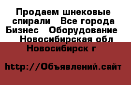 Продаем шнековые спирали - Все города Бизнес » Оборудование   . Новосибирская обл.,Новосибирск г.